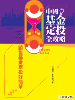 cover image of 中國基金定投全攻略